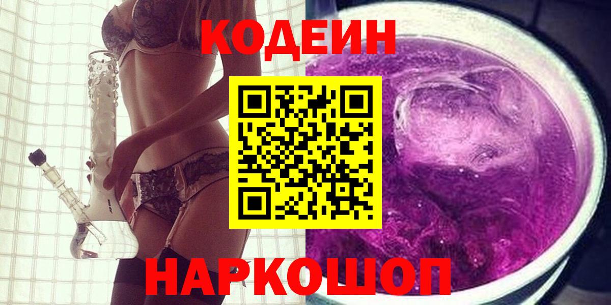 Кодеиновый сироп Lean Purple Drank  Кодеиновый сироп Lean Purple Drank  Шали  Вход с VPN 